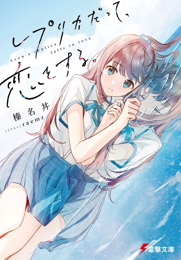 「レプリカだって、恋をする。」書影