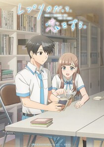 TVアニメ「レプリカだって、恋をする。」メインビジュアル＆PV公開　真田秋也役には鈴木崚汰が抜擢