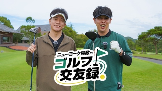 「ニューヨーク屋敷のゴルフ交友録」が11月16日(日)にBSよしもとで放送