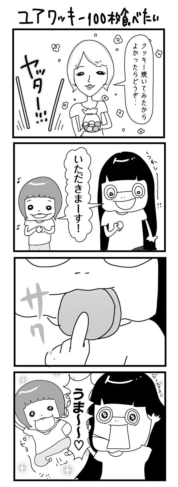 「“社不ドル”ハピラキ日記」(48)　ユアクッキー100枚食べたい