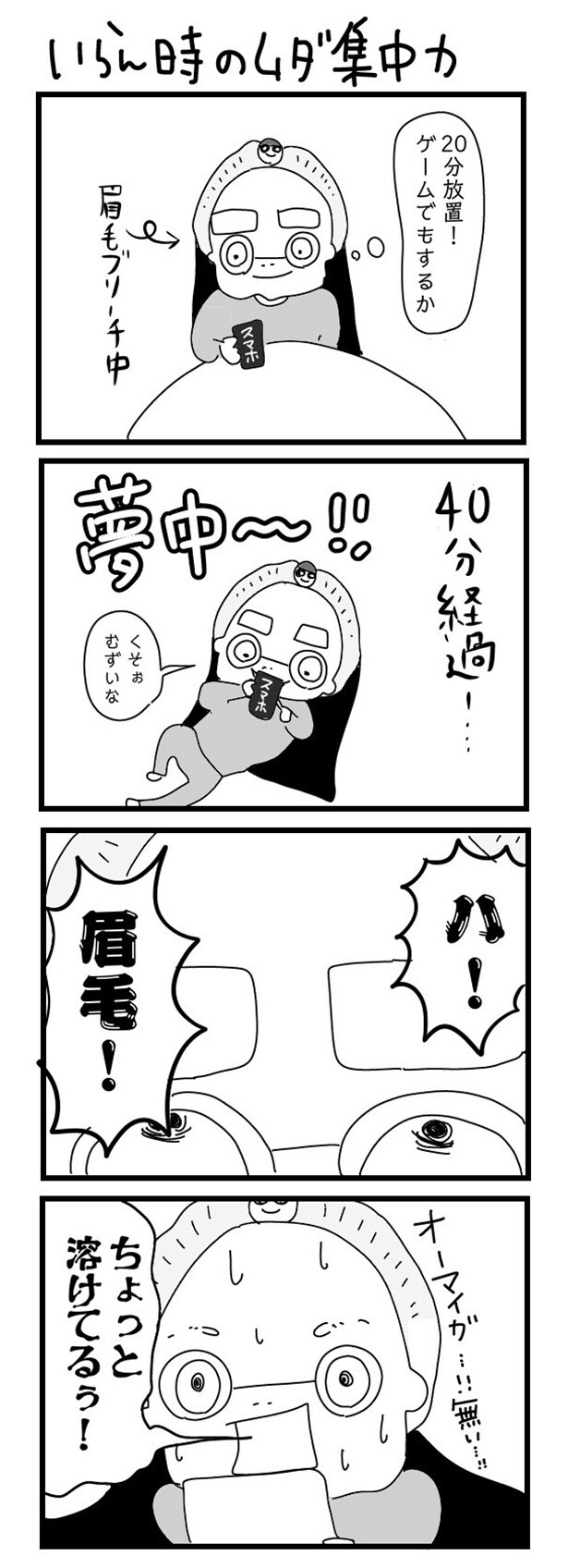 「“社不ドル”ハピラキ日記」(48)　いらん時のムダ集中力