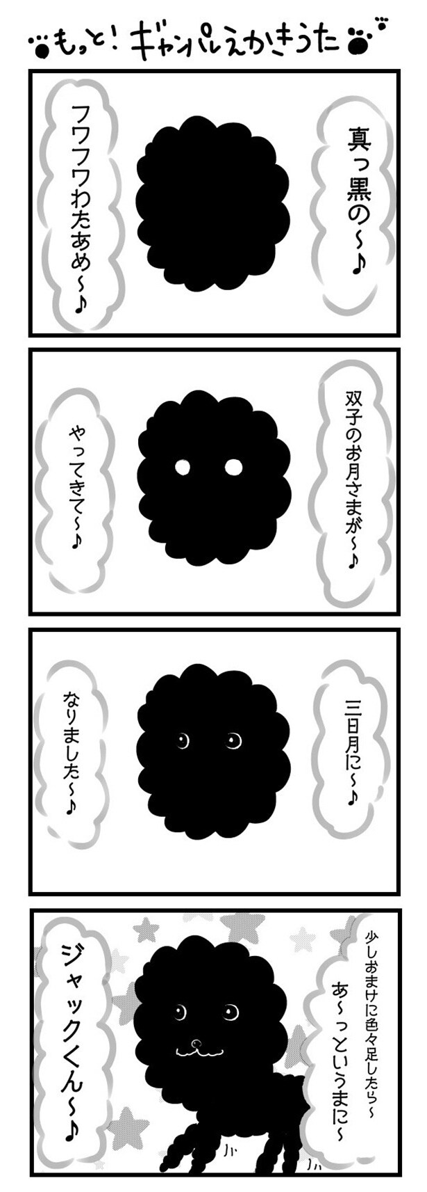 「“社不ドル”ハピラキ日記」(48)　もっと！ギャンパレえかきうた肉球