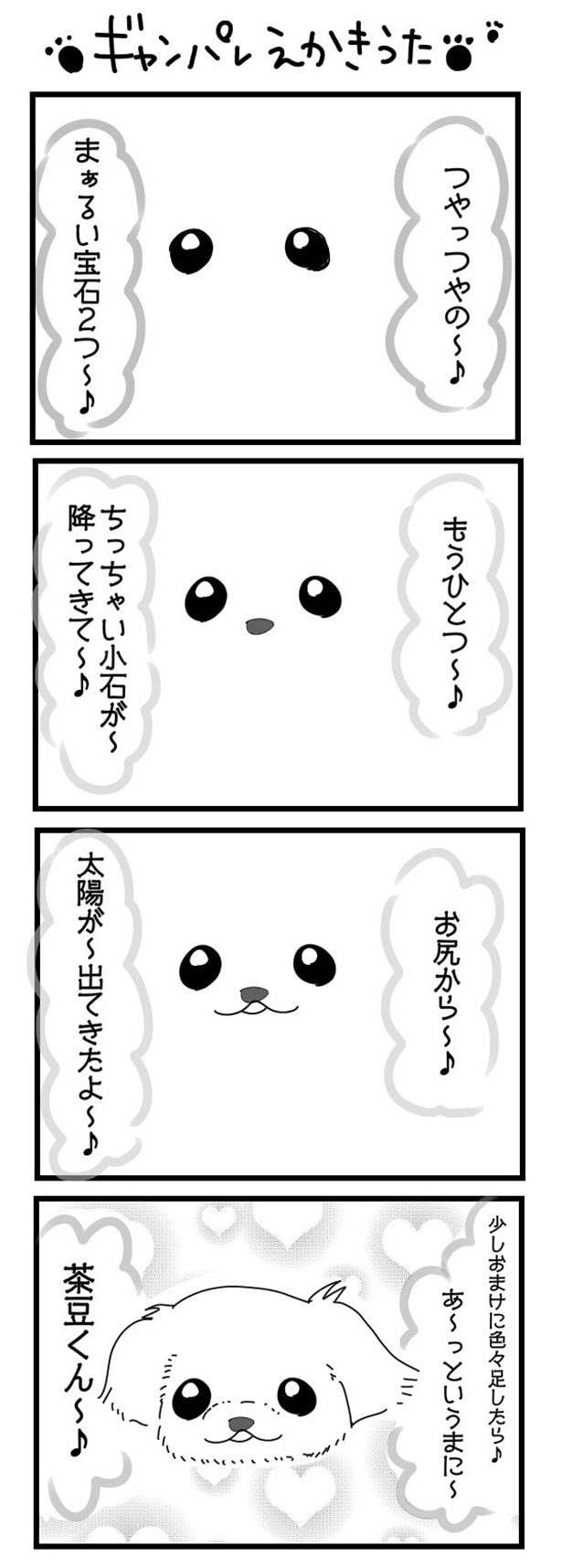 「“社不ドル”ハピラキ日記」(48)　ギャンパレえかきうた肉球