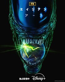 「エイリアン：アース」シーズン2製作決定　ファンからの“続編”望む声に応える