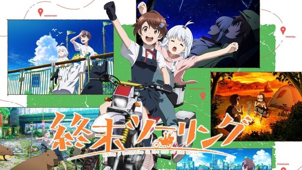 稲垣好＆富田美憂出演、アニメ『終末ツーリング』 生特番をABEMAで独占無料生配信