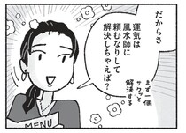 【漫画】漠然と渦巻く不安は風水で解決⁉ 夫はスピリチュアルなことが嫌いだが…／占いにすがる私は間違っていますか？(3)