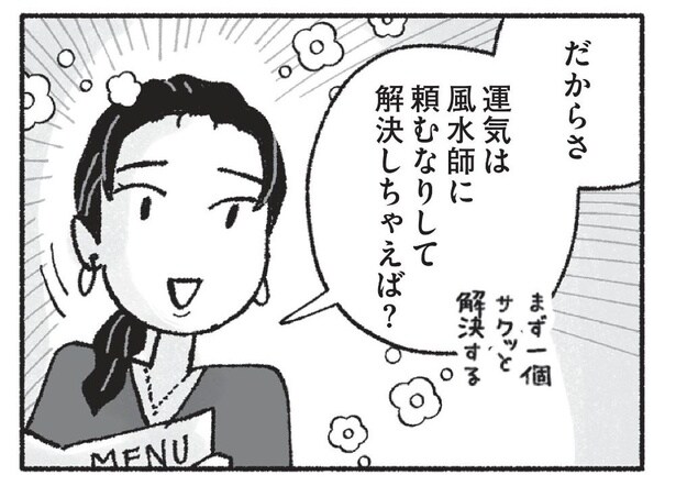 【漫画】漠然と渦巻く不安は風水で解決⁉ 夫はスピリチュアルなことが嫌いだが…／占いにすがる私は間違っていますか？(3)