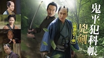 松本幸四郎主演最新第7弾「鬼平犯科帳 兇剣」、山口馬木也と並ぶメインビジュアル公開　TOHOシネマズ上映イベント開催も
