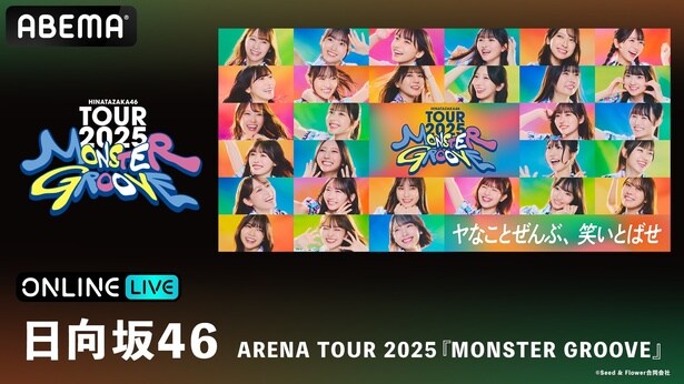 日向坂46、新体制初の全国ツアー『MONSTER GROOVE』東京3DaysをABEMA PPVで生放送　 河田陽菜の卒業セレモニーも