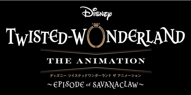 「ディズニー ツイステッドワンダーランド ザ アニメーション」S2ロゴ