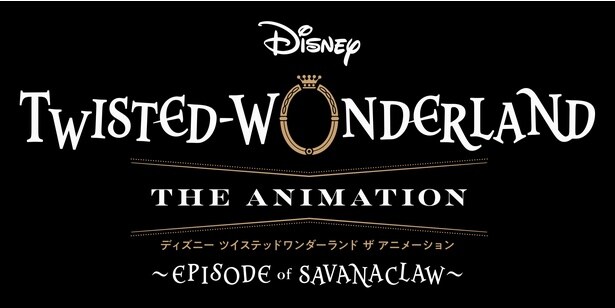 アニメ「ツイステ」S2制作中を発表　レオナ・キングスカラー登場の最新映像も公開