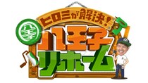 「ヒロミが解決！八王子リホーム」が大みそかに放送決定　問題山積みの相撲クラブをヒロミが豪華助っ人と共に解決