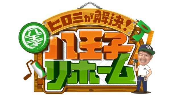 「ヒロミが解決！八王子リホーム」が大みそかに放送決定　問題山積みの相撲クラブをヒロミが豪華助っ人と共に解決