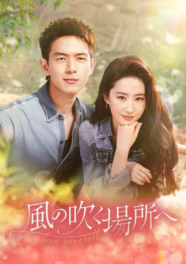 中国ドラマ「風の吹く場所へ～love yourself～」