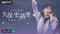 “乃木坂46 久保史緒里”９年間の集大成「乃木坂46 久保史緒里 卒業コンサート」ABEMA PPVにて生放送決定