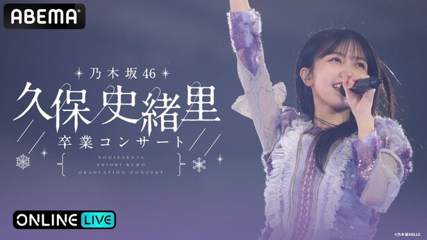 “乃木坂46 久保史緒里”9年間の集大成「乃木坂46 久保史緒里 卒業コンサート」ABEMA PPVにて生放送決定