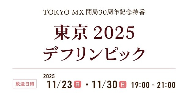 「TOKYO MX開局30周年記念特番 東京2025デフリンピック」は、11月23日(日)と11月30日(日)に放送