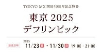 「東京2025デフリンピック」特番の競技解説者・ゲストコメンテーターに元・日本代表選手や五輪メダリストらが決定