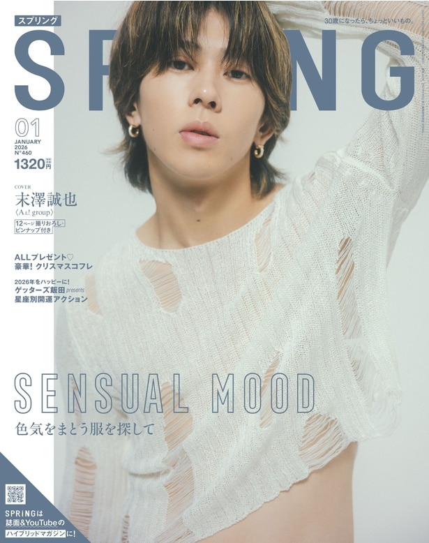 「SPRiNG」2026年1月号表紙に末澤誠也が登場