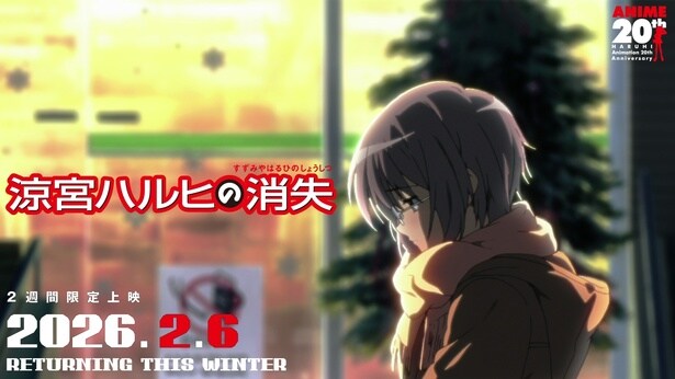 TVアニメ放送20周年記念「涼宮ハルヒの御礼」プロジェクト始動 劇場版「涼宮ハルヒの消失」リバイバル上映決定&新予告映像も