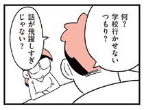 【漫画】「学校に行かせないつもり？」娘の不登校を夫に相談するも、意見はすれ違うばかりで…／娘がいじめをしていました(11)