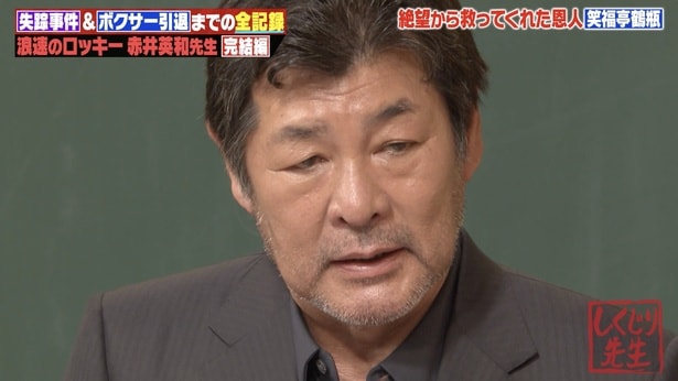 赤井英和、失踪事件の真相語る「ファイトマネーは0円」赤井ブームの裏で起きていた金銭トラブル＜しくじり先生＞