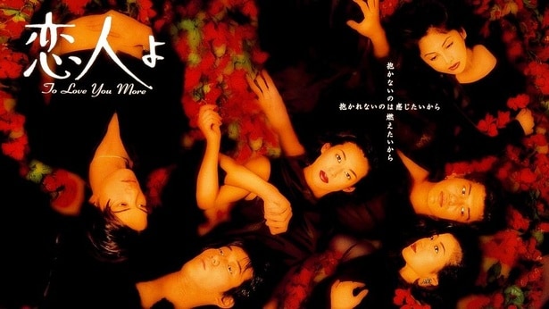 「恋人よ」