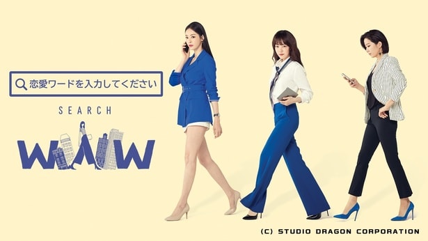 『恋愛ワードを入力してください~Search WWW~』