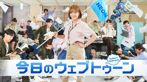 『今日のウェブトゥーン』　