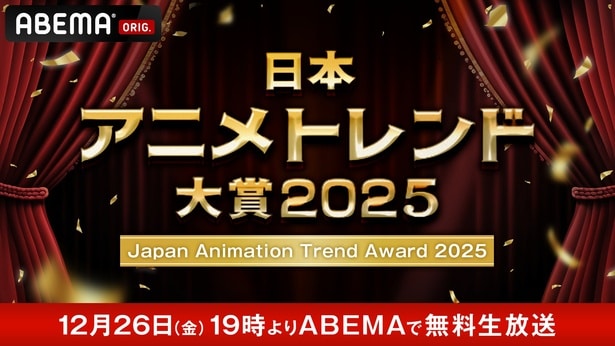 国内最大級のアニメアワード『日本アニメトレンド大賞2025』開催決定 メインMCはハライチ・岩井勇気と日笠陽子が就任