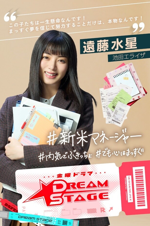 2026年1月スタートの金曜ドラマ「DREAM STAGE」(TBS系)で、NAZEのマネージャー・遠藤水星を演じる池田エライザ