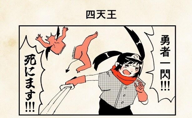 『四天王』より