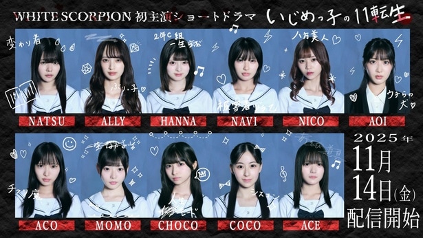 WHITE SCORPION主演ショートドラマ「いじめっ子の11転生」（11月14日からTikToKで配信中）
