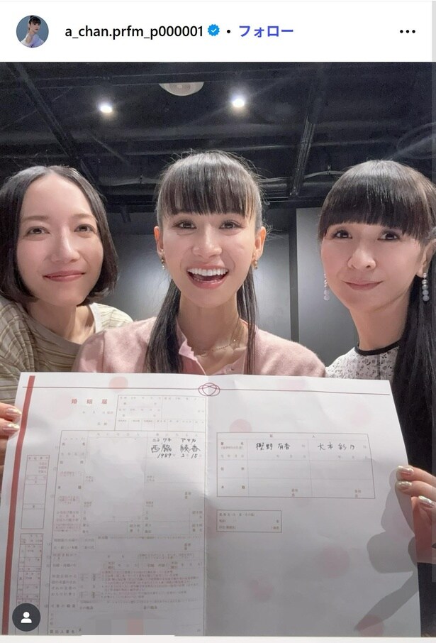  あ～ちゃんの婚姻届にのっち、かしゆかが“証人”のショット