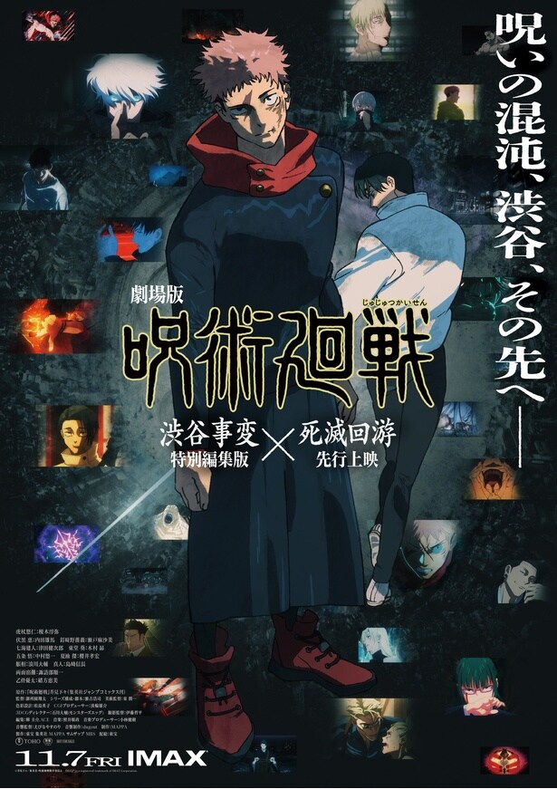 『劇場版 呪術廻戦「渋谷事変 特別編集版」×「死滅回游 先行上映」』キービジュアル