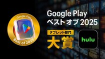 ＜Google Play ベスト オブ 2025＞Huluが「タブレット部門 大賞」受賞、プレゼントキャンペーンも開催