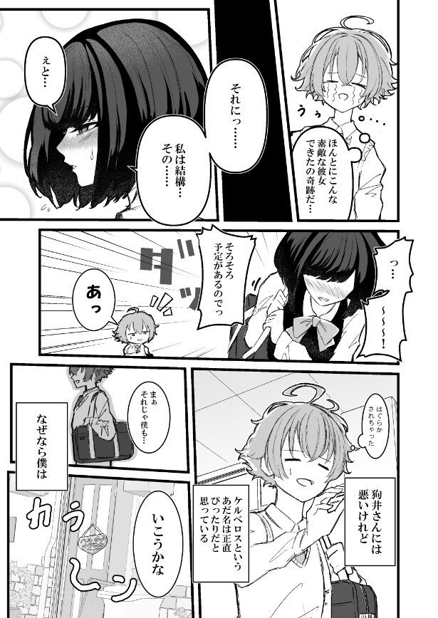 『ケルベロスな彼女』より