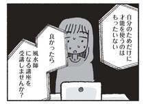【漫画】少しずつ運気が良くなっている！風水の効果を実感し始めた専業主婦は…／占いにすがる私は間違っていますか？(9)
