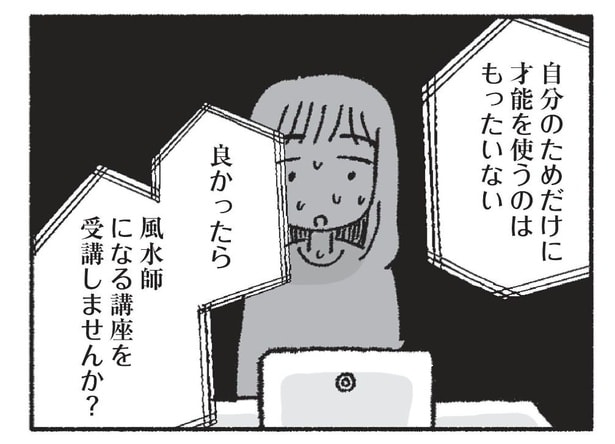 【漫画】少しずつ運気が良くなっている！風水の効果を実感し始めた専業主婦は…／占いにすがる私は間違っていますか？(9)
