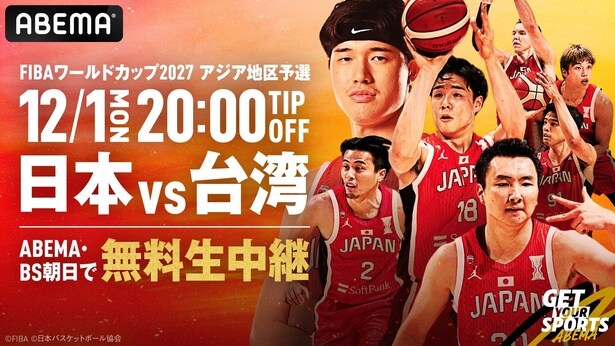 「男子バスケットボールFIBAワールドカップ予選　日本×台湾』のアウェイ戦をABEMAで無料生中継決定