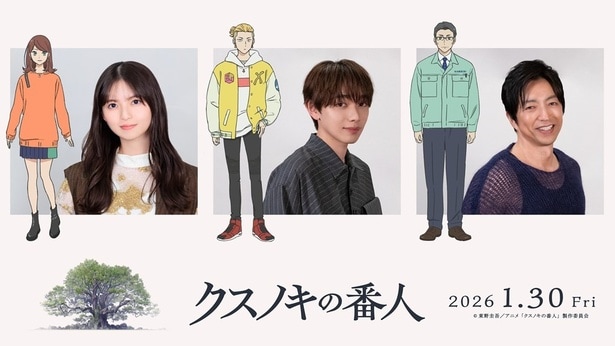 2026年1月30日(金)全国公開「クスノキの番人」(配給：アニプレックス)より
