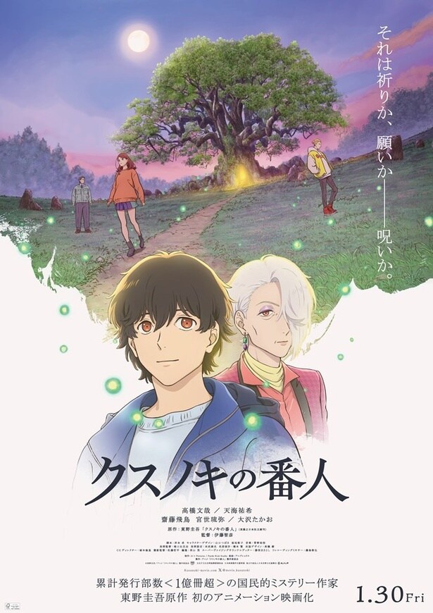 2026年1月30日(金)全国公開「クスノキの番人」(配給：アニプレックス)より