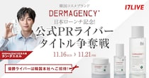 韓国スキンケアブランド「DERMAGENCY」、日本ローンチ記念特別ライブコマースイベント「公式PRライバー タイトル争奪戦」を「17LIVE」で開催