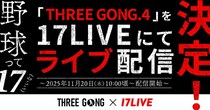 森咲智美がゲスト出演…新たなスタイルの野球イベント「THREE GONG」の模様を「17LIVE」でライブ配信