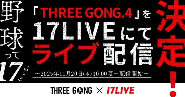 森咲智美がゲスト出演…新たなスタイルの野球イベント「THREE GONG」の模様を「17LIVE」でライブ配信