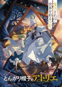 TVアニメ「とんがり帽子のアトリエ」が2026年4月放送決定　ココ役に本村玲奈、キーフリー役に花江夏樹が抜擢