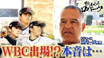 ドジャース・ロバーツ監督『WBC2026』日本人3選手の出場に注目が集まる中、本音を吐露「個人的には出場しないでほしい」