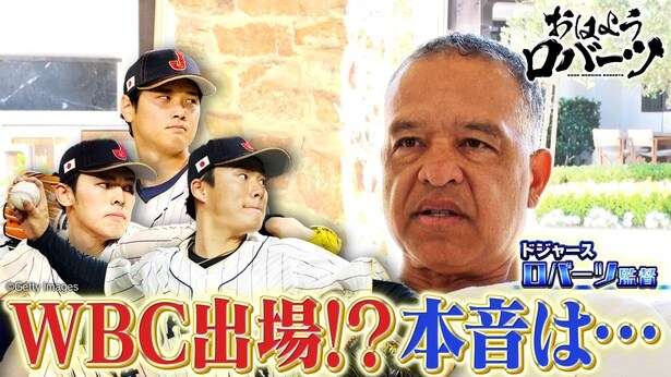 ドジャース・ロバーツ監督『WBC2026』日本人3選手の出場に注目が集まる中、本音を吐露「個人的には出場しないでほしい」