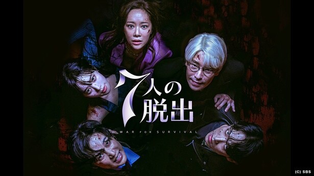 7人の脱出 season1