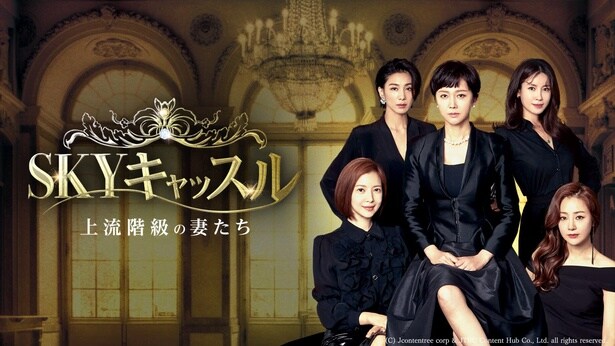 SKYキャッスル~上流階級の妻たち~